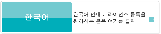 [Korea]한국어 안내로 라이선스 등록을 원하시는 분은 여기를 클릭