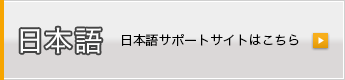 日本語 日本語サポートサイトはこちら