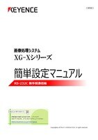 XG-X Series Easy Setup Guide RS-232C Non-procedural communication (Japanese)